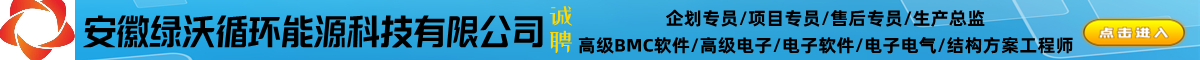 安徽绿沃循环能源科技有限公司