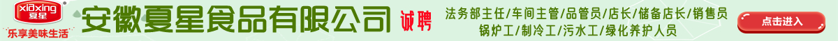 安徽夏星食品有限公司