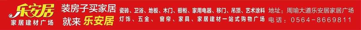 乐安居