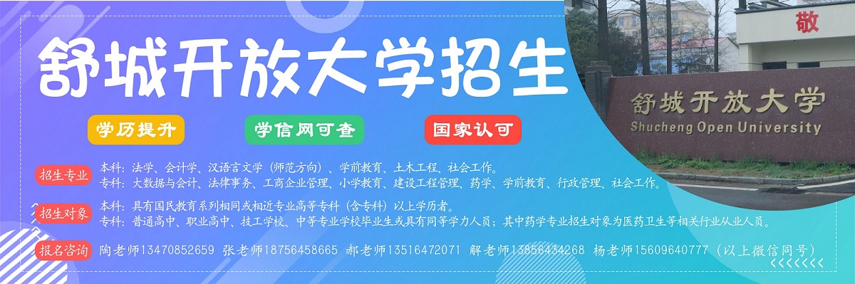舒城开放大学招生