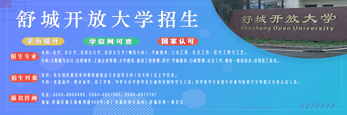 舒城开放大学招生
