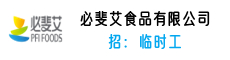 必斐艾食品有限公司