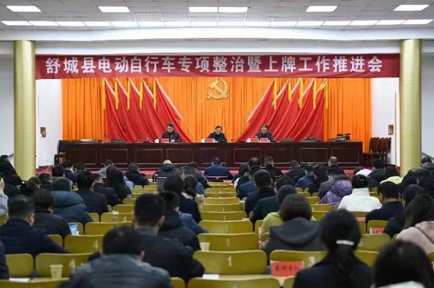 舒城：全县电动自行车专项整治暨上牌工作推进会召开