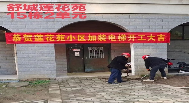 舒城：我县第一个既有住宅加装电梯项目正式开工