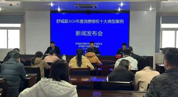 舒城县2024年度消费维权十大典型案例发布！